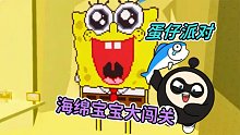蛋仔派对：想和海绵宝宝做朋友？闯关成功再说！