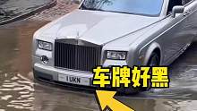这劳斯莱斯的车牌有点不对劲，但通过涉水路面的时候是真的稳 #IKun #涉水路面 #老司机