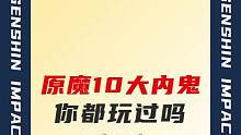 这些原魔看起来不太聪明的亚子#原神 #盛典与慧业