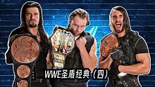 WWE圣盾经典（四）#摔角 #罗曼雷恩斯 #wwe