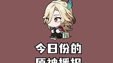 #盛典与慧业 #原神 白术和卡维大家都抽到了没？