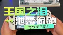 《塞尔达传说:王国之泪》泄露偷跑了，你还买正版游戏吗？#塞尔达传说 #switch #游戏 