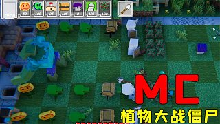 我的世界，但植物大戰(zhàn)僵尸
