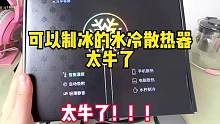 真的牛！冲#尼绅水冷散热器 #尼绅手机散热器