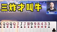 看高手是如何骗炸的，手握两炸故意不走，坐等农民扔出5555炸！ #是时候展现真正的技术了