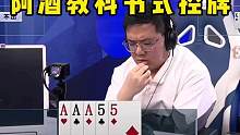 阿酒不愧是斗地主的高手，演绎教科书式行牌，不服真不行！ #是时候展现真正的技术了