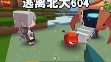 迷你世界：逃离北大604火箭下来个小外星人把老师抓走了 #迷你世界