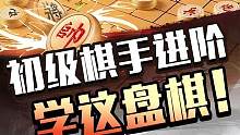 下棋瓶颈了怎么办？看这局！#象棋 #象棋高手 #JJ象棋