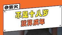 “不是十八岁就算成年，想想你们真正感受到成熟和力量感，是什么时候，是吹灭十八岁蜡烛的那一刻吗。”