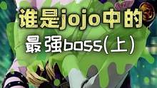 你认为谁是jojo中的最强boss？#jojo  #JOJO的奇幻冒险  #动漫  #二次元