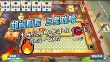 【胡闹厨房1-1】三星攻略 手残学姐都能拿捏，你们一定行 #一起玩游戏 #胡闹厨房 #教程攻略 #三