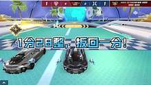 1分28整，扳回一分！#2023s联赛春季赛 #QQ飞车手游 #qq飞车手游官方赛事