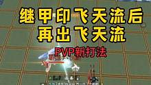 PVP新流派，神农回血术，你学会了嘛？ #妄想山海 #妄想山海PVP飞天流 #妄想山海神农回血术