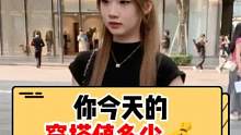 你今天的穿搭值多少钱？#穿搭 #日常穿搭 #街头采访