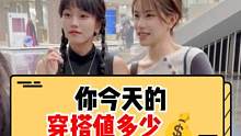 你今天的穿搭值多少钱？#穿搭 #穿搭技巧 #街头采访