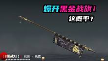 【永劫无间】爆开黑金战旗！这概率？