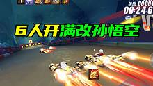 6人开满改孙悟空模式，机甲随心真的开了[QQ飞车手游]