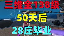 明日之后：三维等级终于全138级！50天后28庄毕业！