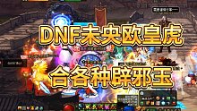 DNF:合辟邪玉 几十亿 一瞬间