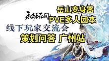 永劫无间策划FAQ广州线下版：多人PVE/岳山变身器
