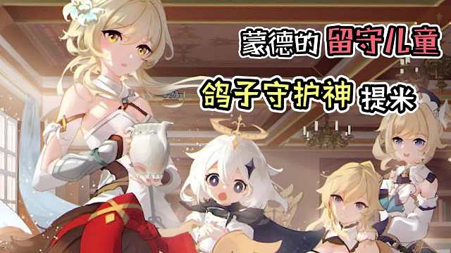 原神：蒙德的留守儿童，鸽子守护神提米