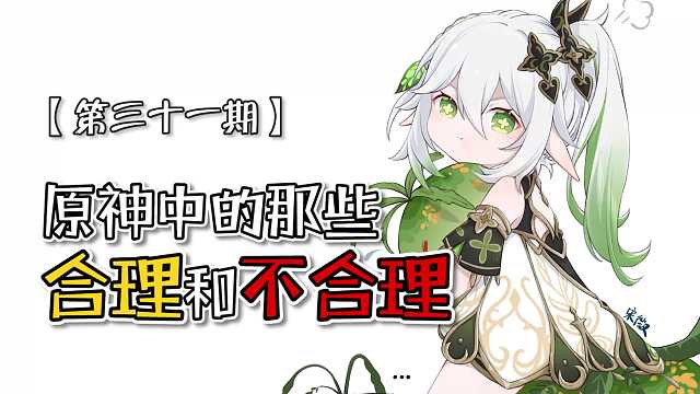 原神：原神中的那些合理与不合理