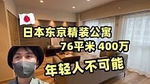 爱迪生日本东京看房体验, 76平400万, 日本人不买, 谁买？