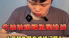 小哥吃个鱼尾还整出感情问题来了？#吃辣 #吃辣挑战 #鱼尾 #爆辣鱼尾