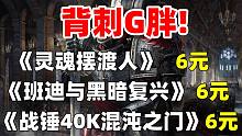 背刺G胖！均价低至6元！仅需48元入手《战锤40K混沌之门-恶魔猎人》《灵魂摆渡人》《班迪与黑暗复兴