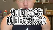 如何分辨割韭菜技术1#体态#运动