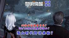 【黎明觉醒：生机】剧情透露新地图，即将开放奥里吉岛与奥利雪山？#黎明觉醒 #黎明觉醒生机 #黎明觉醒