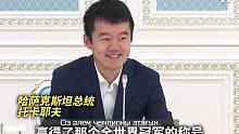 哈萨克斯坦总统说中文祝贺新科棋王丁立人#丁立人 #丁立人世界冠军 #冠军风采