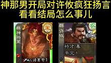 孙策开局扬言了，后边老宝板整吧！#三国杀