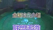 联盟手游4.2版本全新元素龙冰龙效果介绍！#英雄联盟手游 #lol手游无畏同行