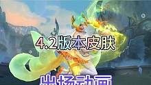 联盟手游4.2版本全部新皮肤来袭，是否有你们喜欢的呢？#英雄联盟手游 #lol手游无畏同行