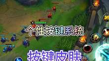 联盟手游4.2版本将加入个性按键系统，这次按键也有皮肤了！#英雄联盟手游 #lol手游无畏同行