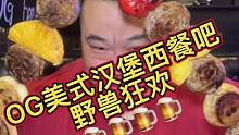 OG美式汉堡西餐吧～野人狂欢！约上你的小伙伴们一起狂欢吧#为五一假期准备512g的胃 #妈呀太香了 
