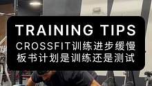 CROSSFIT训练进步缓慢，板书计划是训练还是测试#crossfit #综合体能训练 #训练计划 