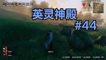 英灵神殿#44：故事的开始依然是大自然中的奔跑