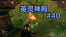 英灵神殿#40：故事的开始依然是大自然中的奔跑