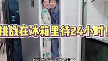 挑战在冰箱里待24小时！
