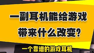 【表哥安利】一副耳機(jī)能給游戲帶來什么改變？
