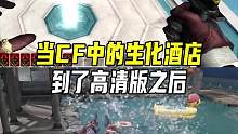 当CF中的生化酒店到了高清版之后#cfhd #穿越火线