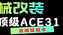 暗区改枪教学：小北的本命枪，性价比之王ACE31！ #暗区突围 #战术博弈射击手游 #暗区突围黑门版