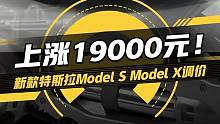 #特斯拉涨价！#models#modelx上涨19000元！现在买还是再等等？#新车15秒