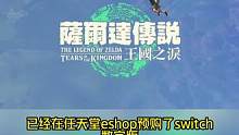 数字版《塞尔达传说：王国之泪》即将开启预载了，提前预载好，到了12号直接开玩，岂不美哉~#switc