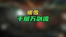 不错的万剑流#暖雪 #暖雪攻略 #暖雪手游 #单机游戏
