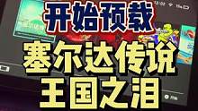 #塞尔达传说王国之泪 #塞尔达传说 #switch游戏 #switch #单机游戏 来了来了！王国之