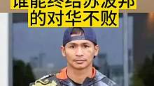百分百的KO率，谁能终结苏波邦的对华不败?#one冠军赛 #苏波邦 #踢拳 #昆仑决#武林风