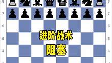 进阶战术系列：第二课-阻塞#国际象棋 #Chess